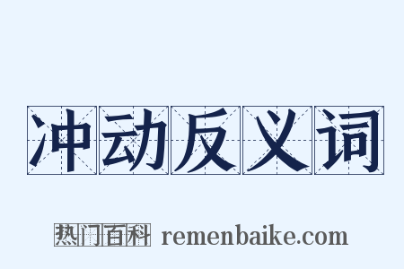 冲动反义词是什么意思的图片